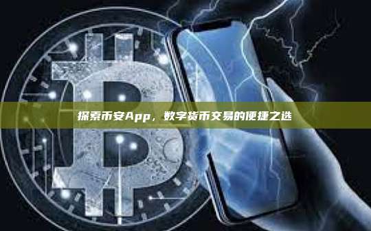 探索币安App,数字货币交易的便捷之选-第1张图片-币安app 探索币安App,数字货币交易的便捷之选-第1张图片-币安app