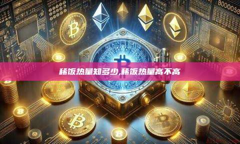 稀饭热量知多少,稀饭热量高不高-第1张图片-币安app 稀饭热量知多少,稀饭热量高不高-第1张图片-币安app