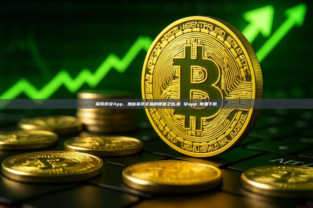 探索币安App,加密货币交易的便捷之选,币 安app 苹果下载-第1张图片-币安app 探索币安App,加密货币交易的便捷之选,币 安app 苹果下载-第1张图片-币安app