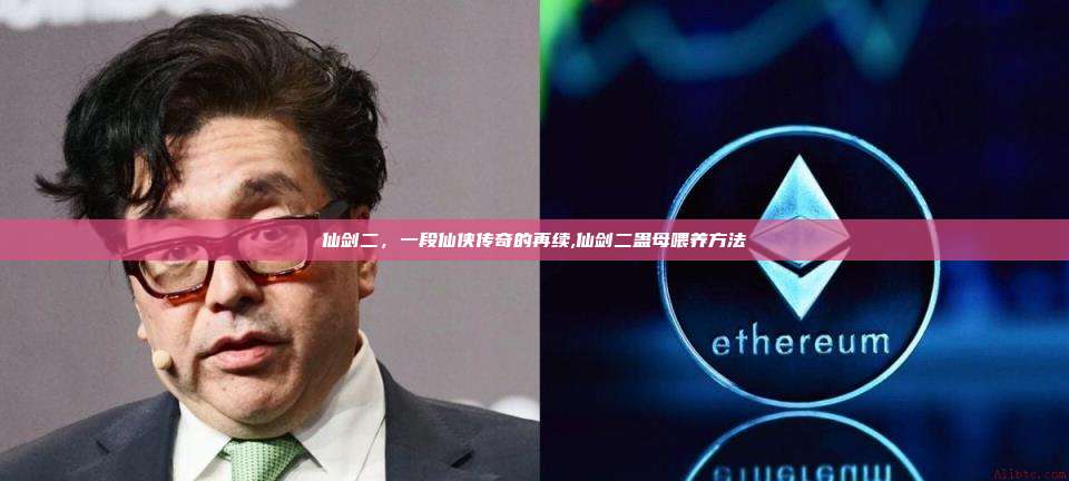 仙剑二,一段仙侠传奇的再续,仙剑二蛊母喂养方法-第1张图片-币安app 仙剑二,一段仙侠传奇的再续,仙剑二蛊母喂养方法-第1张图片-币安app