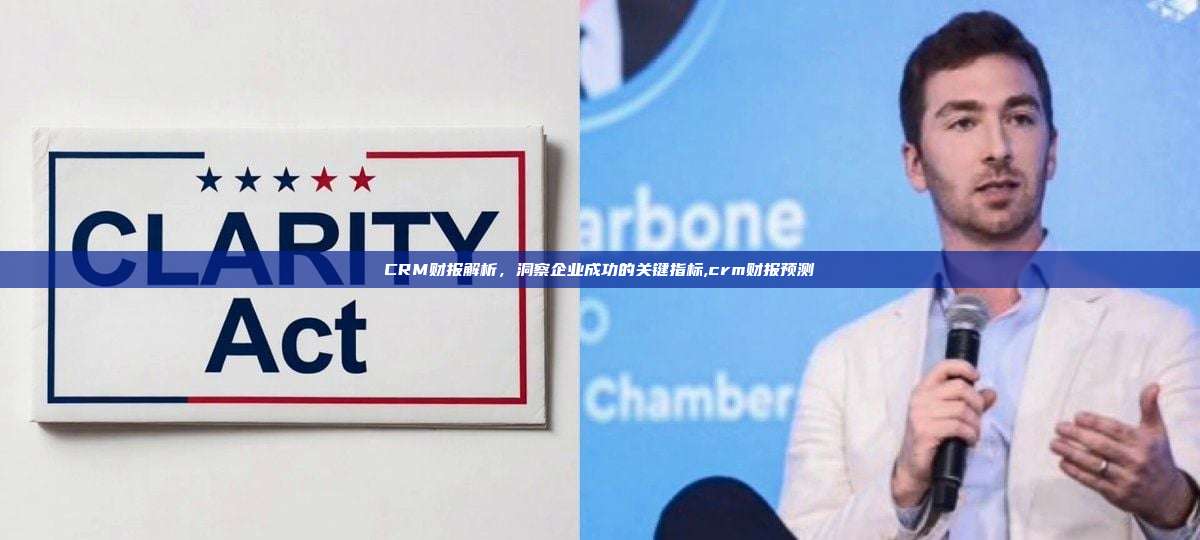CRM财报解析,洞察企业成功的关键指标,crm财报预测-第1张图片-币安app CRM财报解析,洞察企业成功的关键指标,crm财报预测-第1张图片-币安app