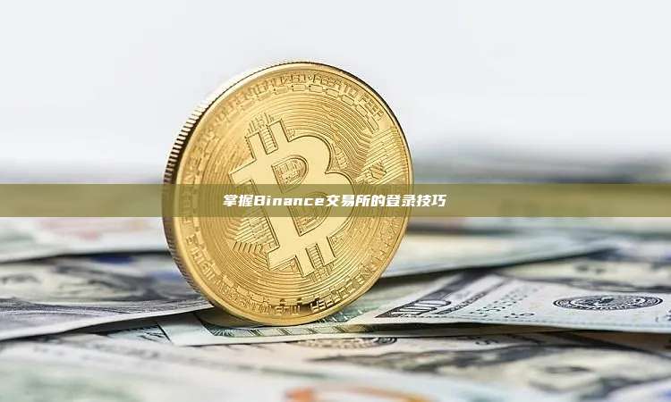 掌握Binance交易所的登录技巧-第1张图片-币安app 掌握Binance交易所的登录技巧-第1张图片-币安app