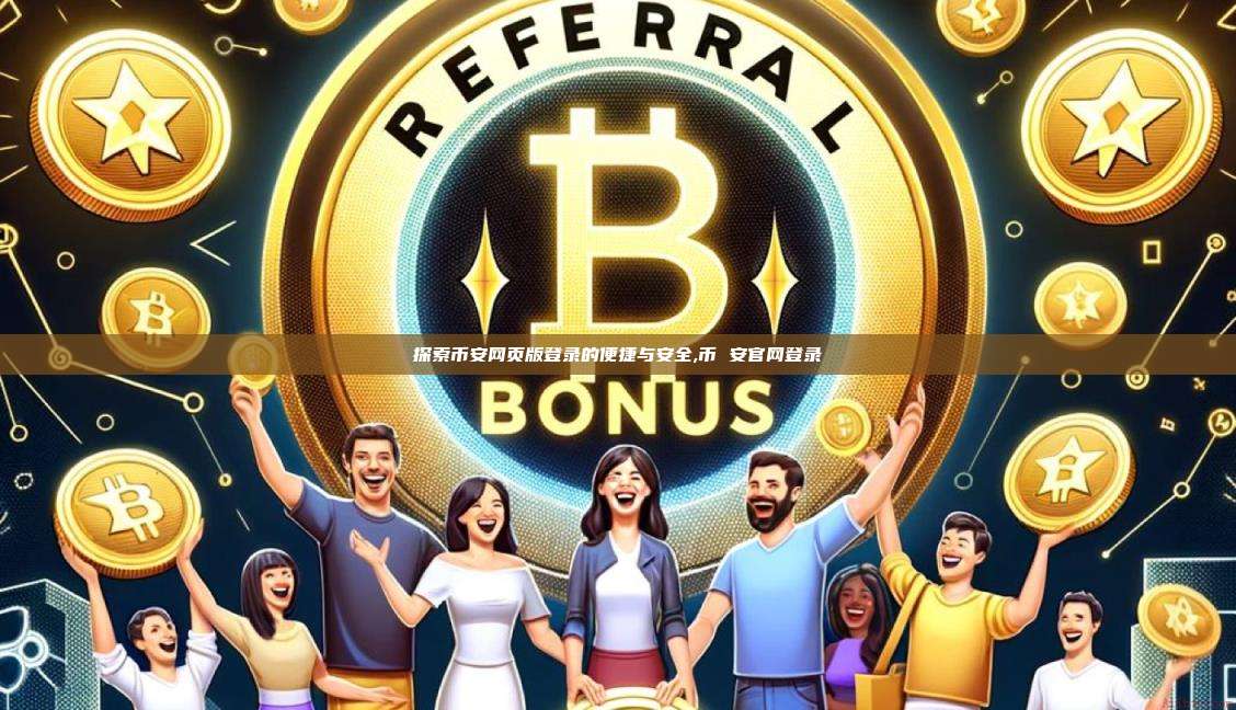 探索币安网页版登录的便捷与安全,币 安官网登录-第1张图片-币安app 探索币安网页版登录的便捷与安全,币 安官网登录-第1张图片-币安app