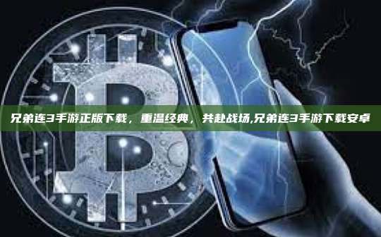 兄弟连3手游正版下载,重温经典,共赴战场,兄弟连3手游下载安卓-第1张图片-币安app 兄弟连3手游正版下载,重温经典,共赴战场,兄弟连3手游下载安卓-第1张图片-币安app