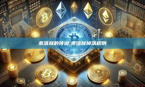 奈落狱的传说,奈落狱掉落规则-第1张图片-币安app 奈落狱的传说,奈落狱掉落规则-第1张图片-币安app
