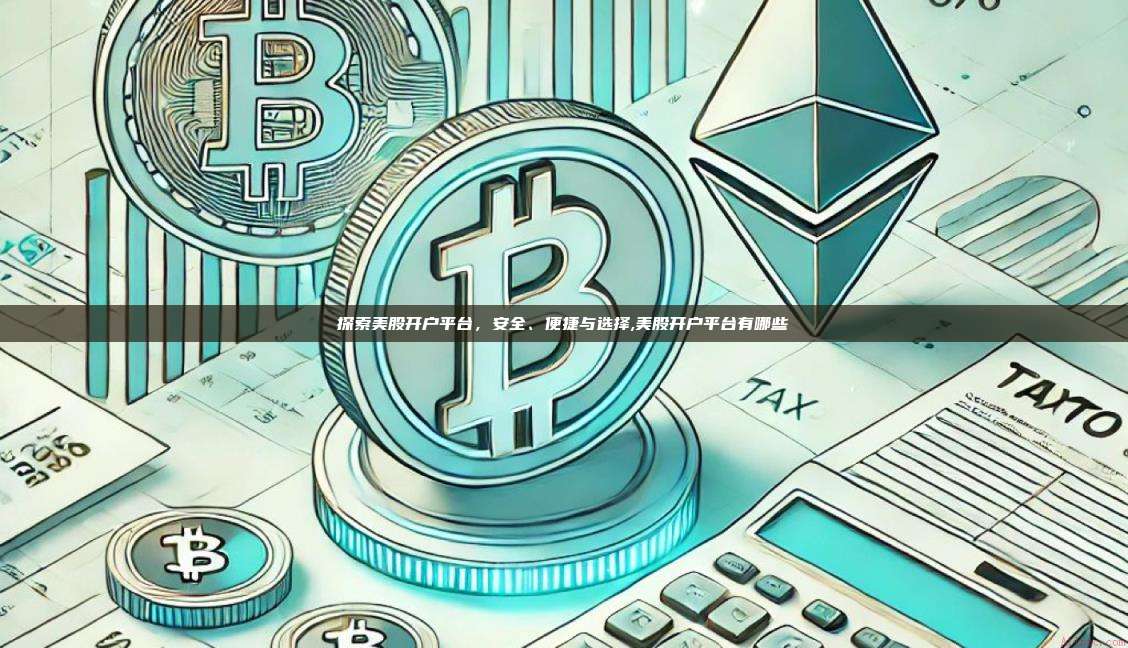 探索美股开户平台,安全、便捷与选择,美股开户平台有哪些-第1张图片-币安app 探索美股开户平台,安全、便捷与选择,美股开户平台有哪些-第1张图片-币安app