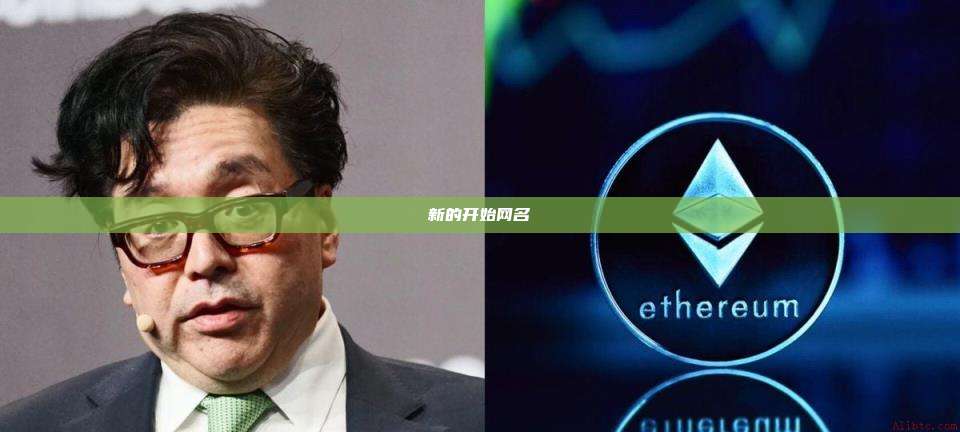 新的开始网名-第1张图片-币安app 新的开始网名-第1张图片-币安app