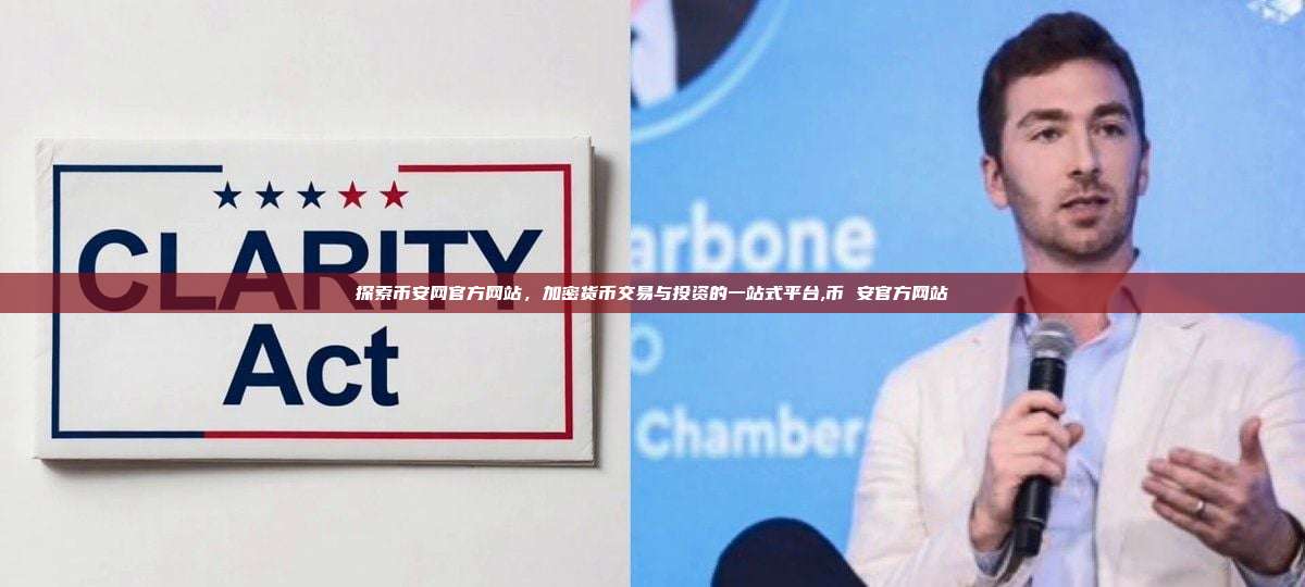 探索币安网官方网站,加密货币交易与投资的一站式平台,币 安官方网站-第1张图片-币安app 探索币安网官方网站,加密货币交易与投资的一站式平台,币 安官方网站-第1张图片-币安app