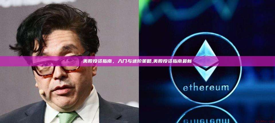 美股投资指南，入门与进阶策略,美股投资指南最新-第1张图片-币安app