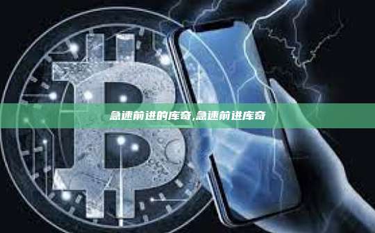急速前进的库奇,急速前进库奇-第1张图片-币安app 急速前进的库奇,急速前进库奇-第1张图片-币安app
