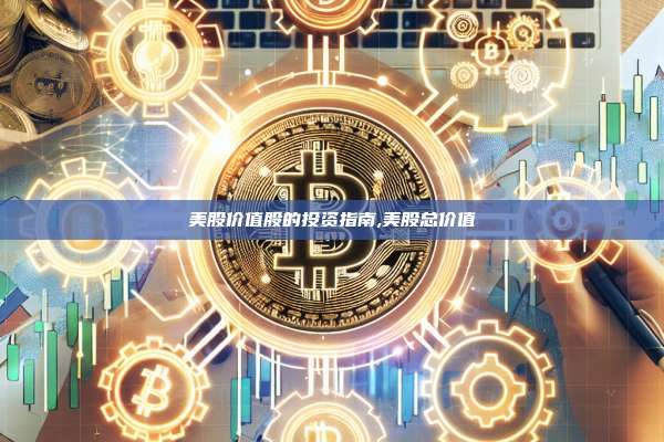 美股价值股的投资指南,美股总价值-第1张图片-币安app