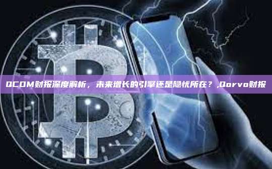 QCOM财报深度解析,未来增长的引擎还是隐忧所在?,Qorvo财报-第1张图片-币安app QCOM财报深度解析,未来增长的引擎还是隐忧所在?,Qorvo财报-第1张图片-币安app