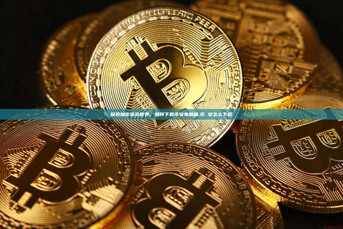 探索加密货币世界,如何下载币安电脑版,币 安怎么下载-第1张图片-币安app 探索加密货币世界,如何下载币安电脑版,币 安怎么下载-第1张图片-币安app