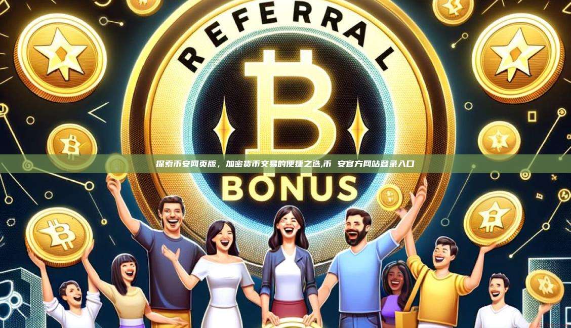 探索币安网页版，加密货币交易的便捷之选,币 安官方网站登录入口-第1张图片-币安app
