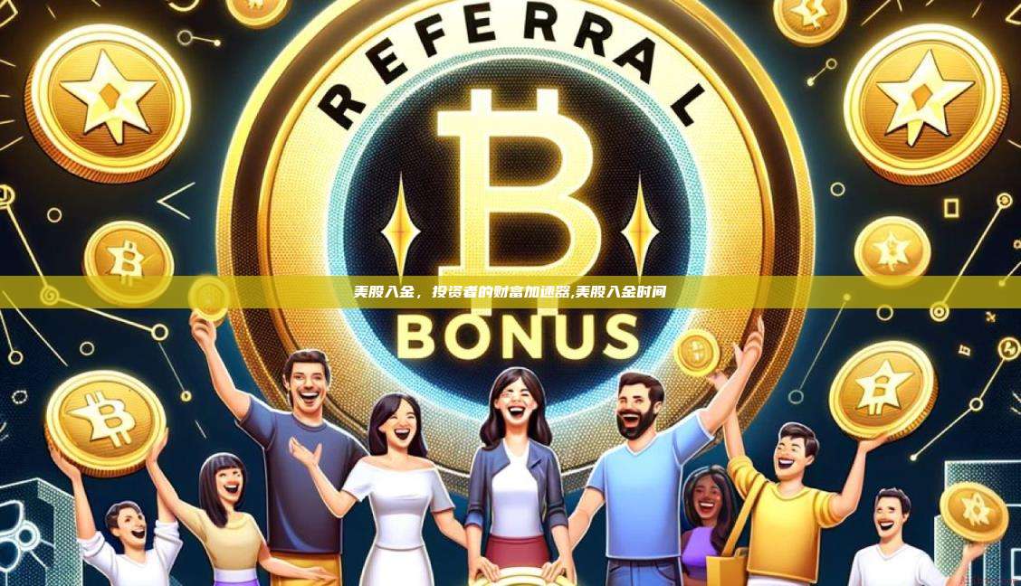 美股入金，投资者的财富加速器,美股入金时间-第1张图片-币安app
