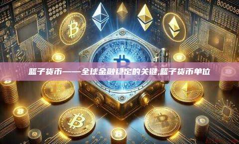 篮子货币——全球金融稳定的关键,篮子货币单位-第1张图片-币安app 篮子货币——全球金融稳定的关键,篮子货币单位-第1张图片-币安app