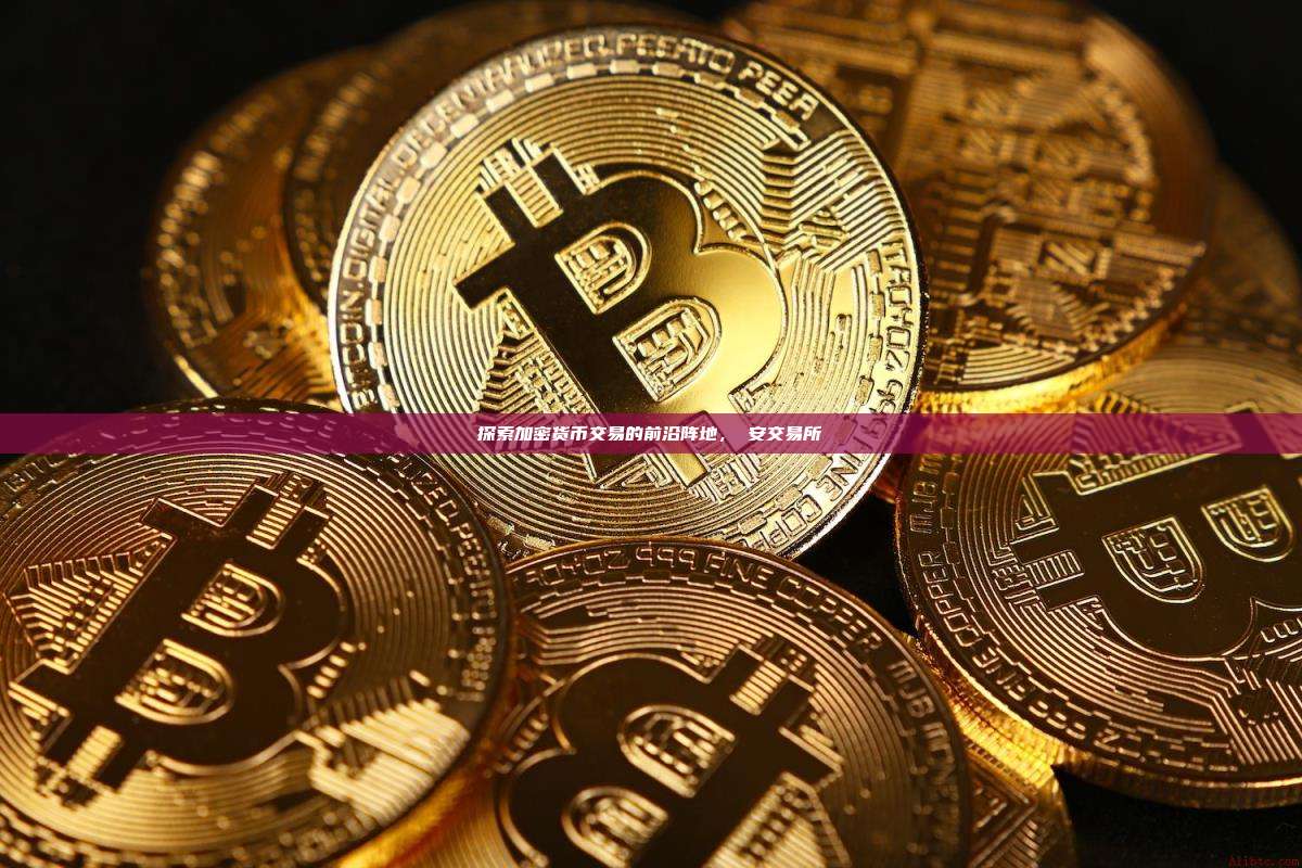 探索加密货币交易的前沿阵地,幣安交易所-第1张图片-币安app 探索加密货币交易的前沿阵地,幣安交易所-第1张图片-币安app