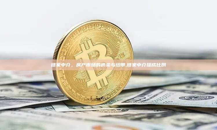 链家中介,房产市场的桥梁与纽带,链家中介提成比例-第1张图片-币安app 链家中介,房产市场的桥梁与纽带,链家中介提成比例-第1张图片-币安app