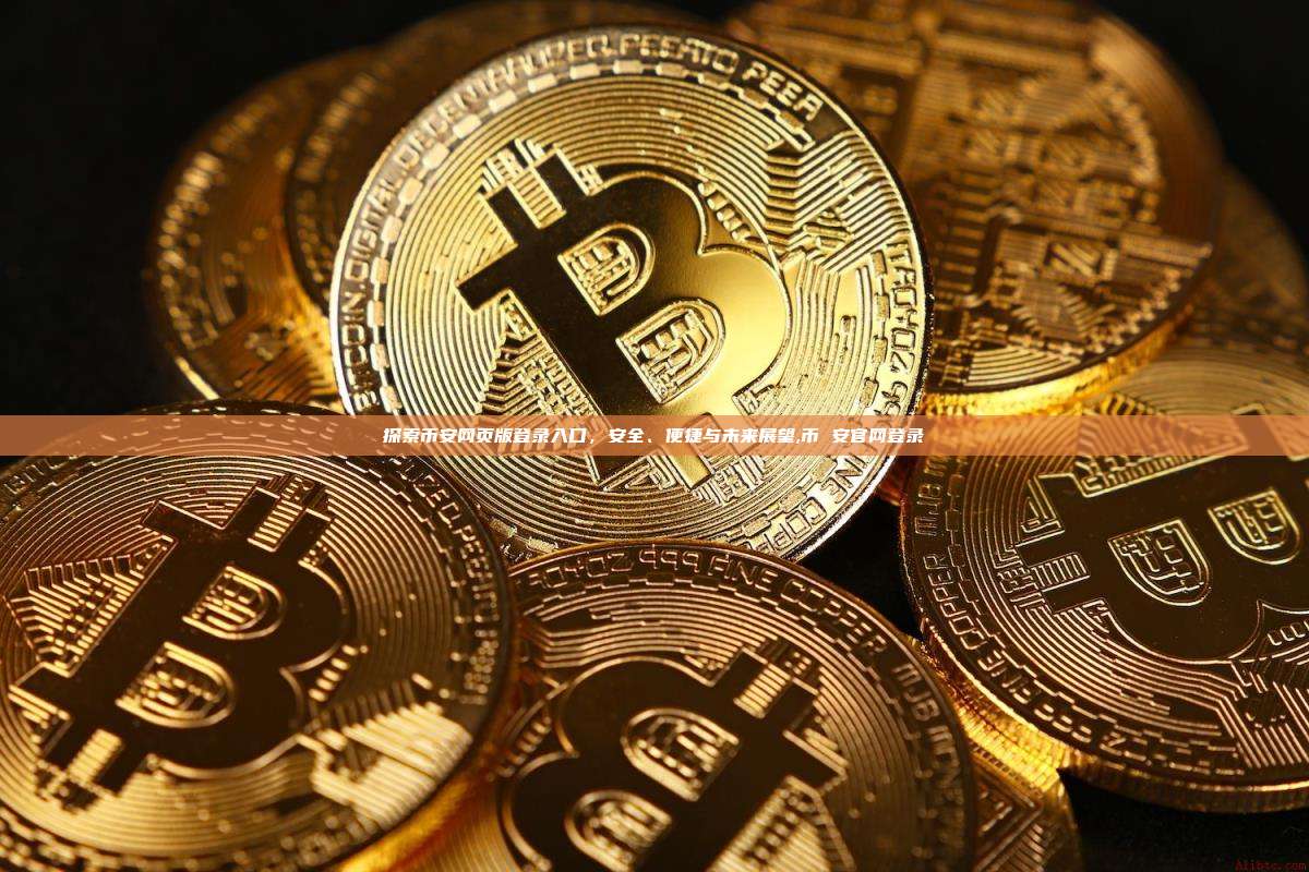 探索币安网页版登录入口,安全、便捷与未来展望,币 安官网登录-第1张图片-币安app 探索币安网页版登录入口,安全、便捷与未来展望,币 安官网登录-第1张图片-币安app