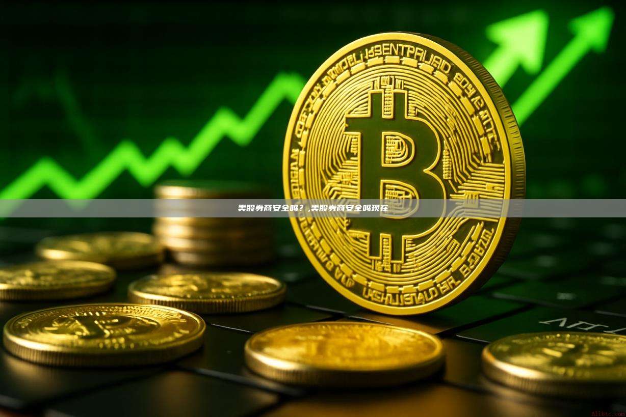 美股券商安全吗?,美股券商安全吗现在-第1张图片-币安app 美股券商安全吗?,美股券商安全吗现在-第1张图片-币安app
