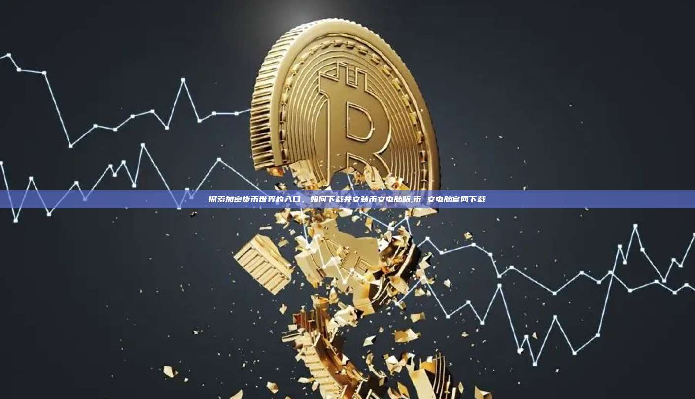 探索加密货币世界的入口,如何下载并安装币安电脑版,币 安电脑官网下载-第1张图片-币安app 探索加密货币世界的入口,如何下载并安装币安电脑版,币 安电脑官网下载-第1张图片-币安app