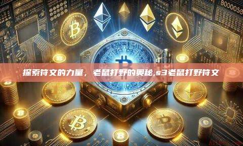 探索符文的力量，老鼠打野的奥秘,s3老鼠打野符文-第1张图片-币安app