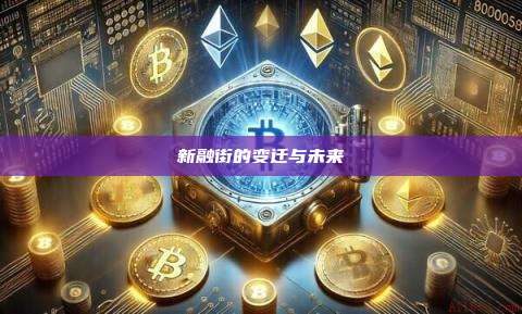 新融街的变迁与未来-第1张图片-币安app 新融街的变迁与未来-第1张图片-币安app